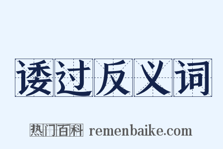 诿过反义词是什么意思的图片